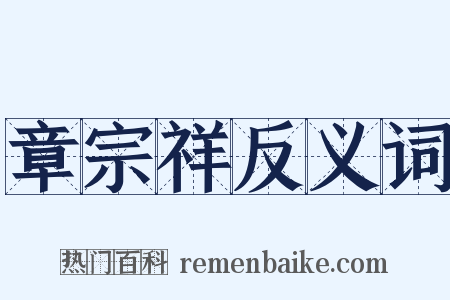 章宗祥反义词是什么意思的图片